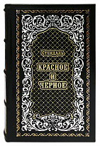 «Красное и черное»