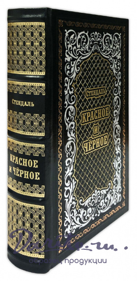 «Красное и черное»