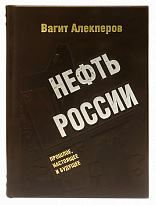 Нефть России. Прошлое, настоящее и будущее. В.Алекперов подарочная книга.