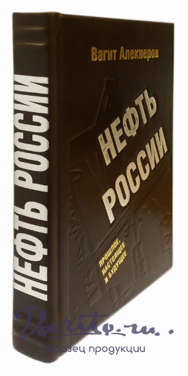 Нефть России. Прошлое, настоящее и будущее. В.Алекперов подарочная книга.