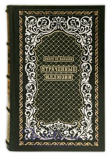 Утраченные иллюзии. Оноре де Бальзак подарочная книга.