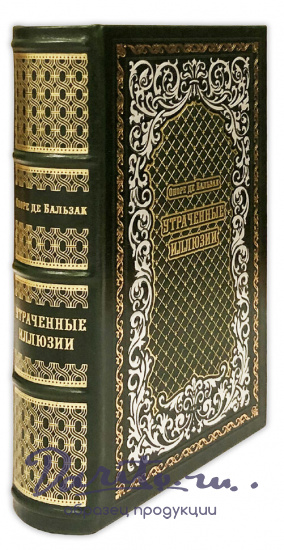 Утраченные иллюзии. Оноре де Бальзак подарочная книга.