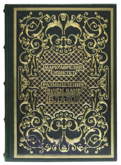 Размышления. В чём наше благо. Марк Аврелий подарочная книга.