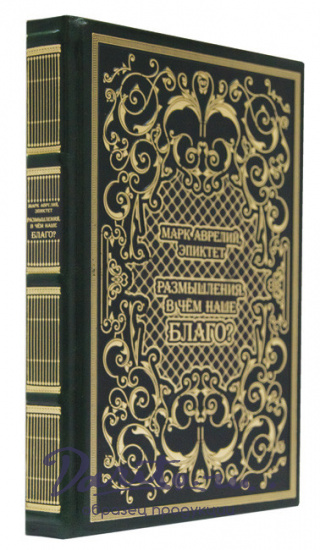 Размышления. В чём наше благо. Марк Аврелий подарочная книга.