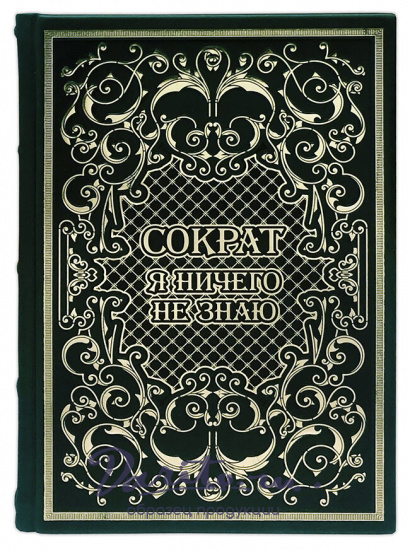 Я ничего не знаю.Сократ подарочная книга.