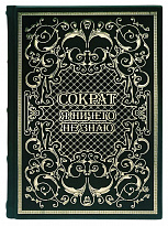 Я ничего не знаю.Сократ подарочная книга.