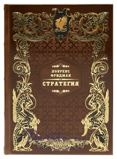 Стратегия. Война, революция, бизнес. Л.Фридман подарочная книга.