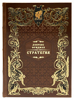 Стратегия. Война, революция, бизнес. Л.Фридман подарочная книга.