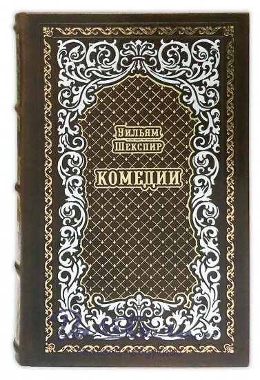  Комедии. Уильям Шекспир подарочная книга.