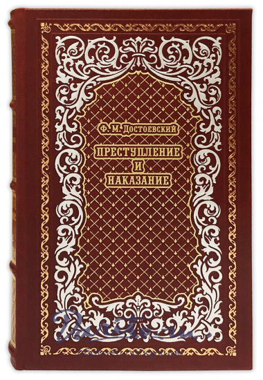 Преступление и наказание. Ф. М. Достоевский подарочная книга.
