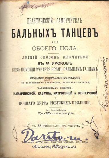 Антикварная книга «Практический самоучитель бальных танцев для обоего пола»