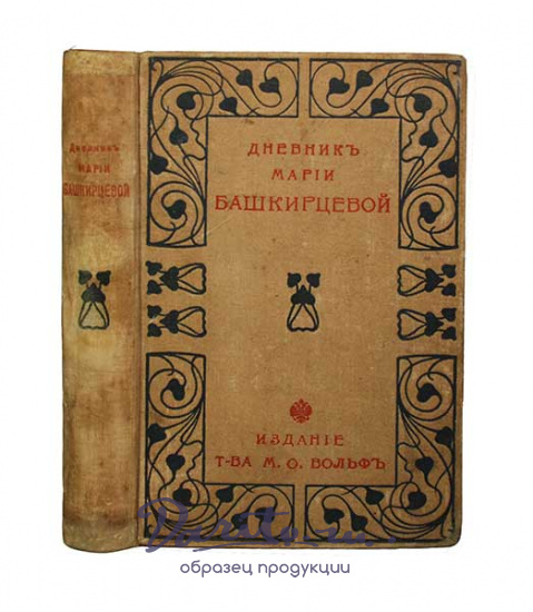 Антикварная книга «Дневник Марии Башкирцевой»