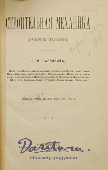 Антикварная книга «Строительная механика»