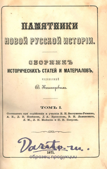Антикварная книга «Памятники новой русской истории»