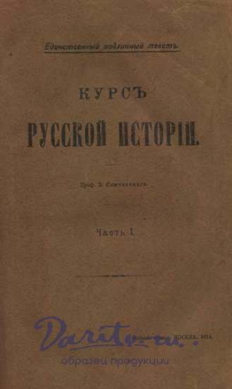 Ключевский В. О., Антикварная книга «Курс русской истории»