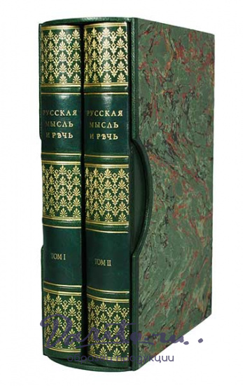 Антикварная книга «Русская мысль и речь. Свое и чужое. Опыт русской фразеологии»