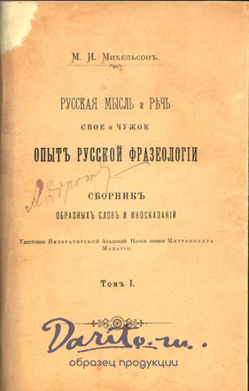 Антикварная книга «Русская мысль и речь. Свое и чужое. Опыт русской фразеологии»