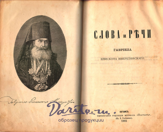 Антикварная книга «Слова и речи Гавриила Епископа Имеретинского»