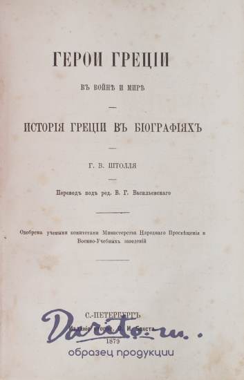 Антикварная книга «Герои Греции в войне и мире. История Греции в биографиях»