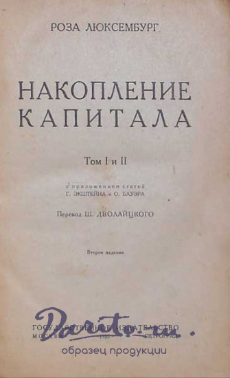 Антикварная книга «Накопление капитала»