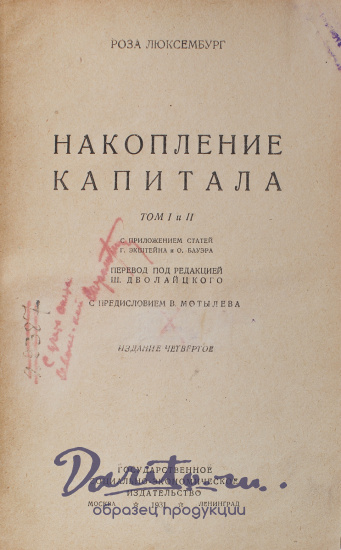 Антикварная книга «Накопление капитала»