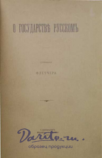 Антикварная книга «О государстве русском, или образ правления Русского царя обыкновенно называемого царем Московским, с описанием нравов»