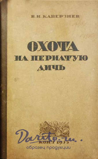 Антикварная книга «Охота на пернатую дичь»