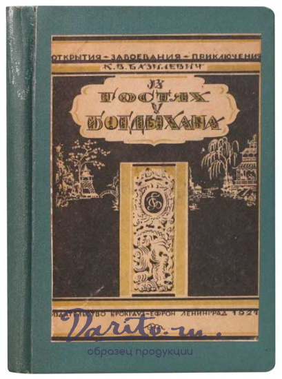 Антикварная книга «В гостях у Богдыхана»