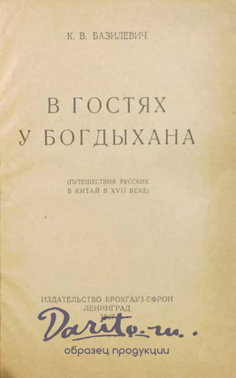 Антикварная книга «В гостях у Богдыхана»