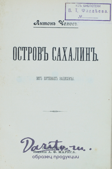 Чехов А. П., Антикварная книга «Остров Сахалин»
