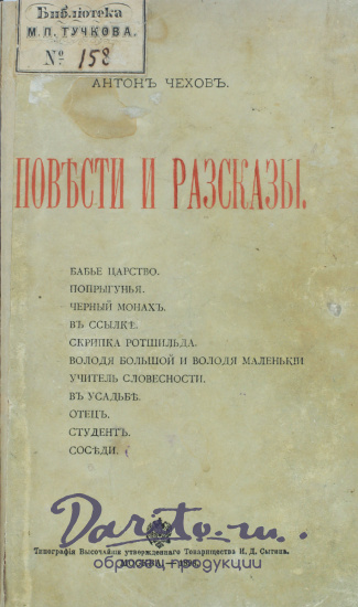 Чехов А. П., Антикварная книга «Чехов А. П. Повести и рассказы»