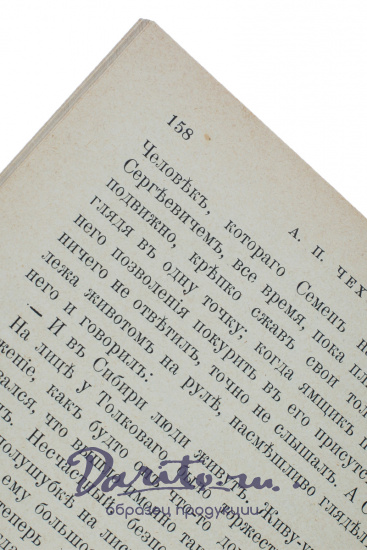 Чехов А. П., Антикварная книга «Чехов А. П. Повести и рассказы»