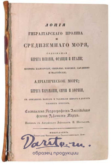Антикварная книга «Лоция Гибралтарского пролива и Средиземного моря, содержащая берега Испании, Франции и Италии, острова Балеарские и др.»