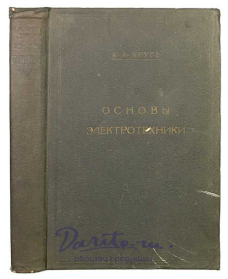 Антикварная книга «Основы электротехники»