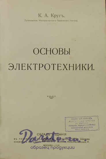 Антикварная книга «Основы электротехники»