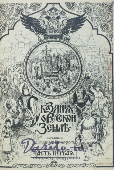 Нечволодов А. Д., Антикварная книга «Сказания о русской земле»