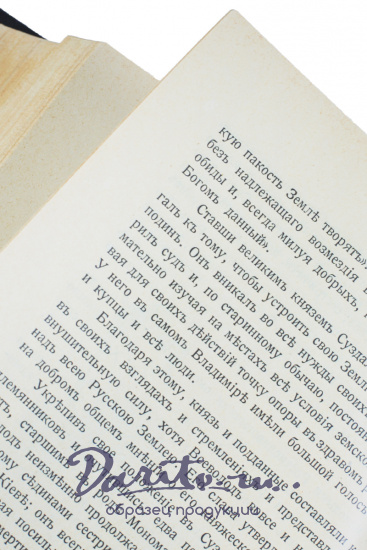 Нечволодов А. Д., Антикварная книга «Сказания о русской земле»