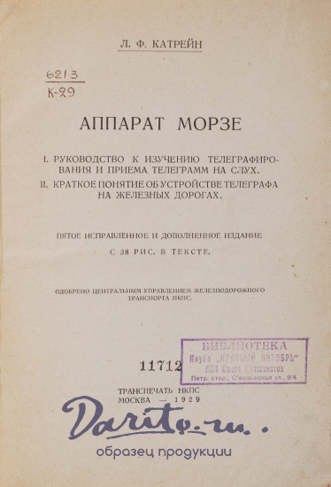 Антикварная книга «Аппарат Морзе»