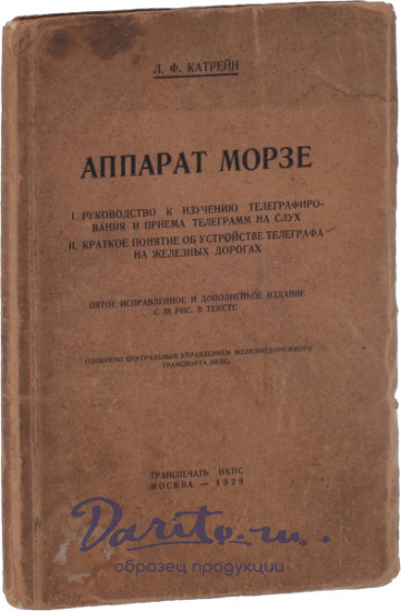 Антикварная книга «Аппарат Морзе»