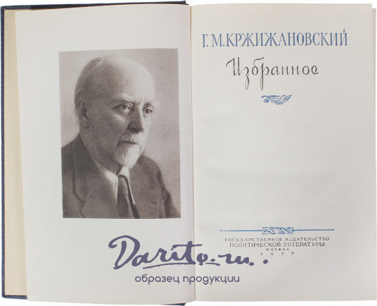 Антикварная книга «Кржижановский Г. М. Избранное»