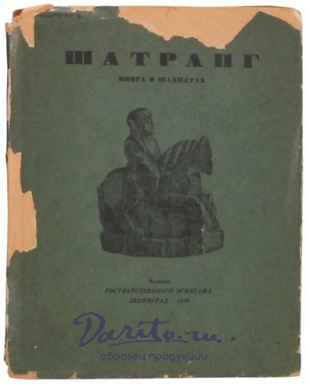 Антикварная книга «Книга о шахматах»