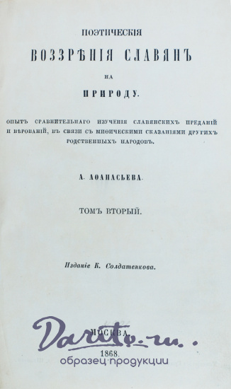 Антикварная книга «Поэтические воззрения славян на природу. Опыт сравнительного изучения славянских преданий и верований»