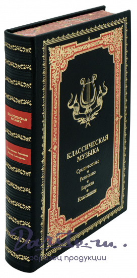 Подарочная книга «Классическая музыка»