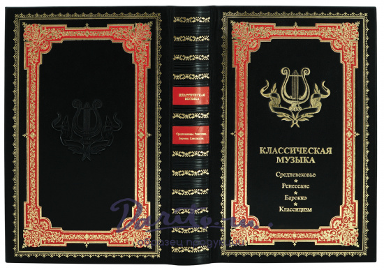 Подарочная книга «Классическая музыка»