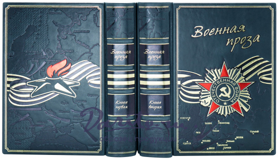 Подарочное издание «Военная проза»