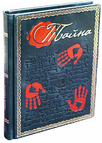 Подарочная книга «Тайна»