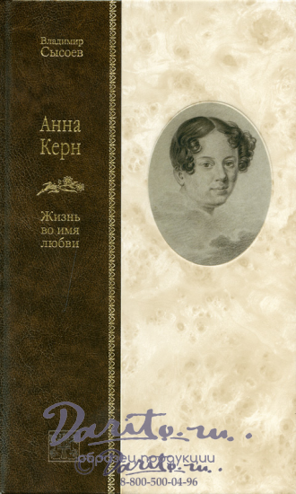 Книга в подарок «Анна Керн. Жизнь во имя любви»