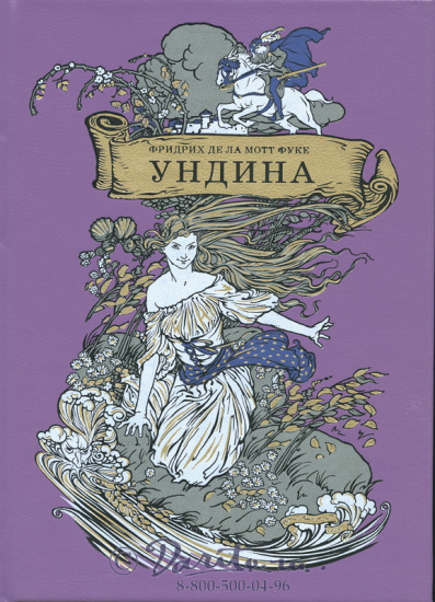 Фридрих Генрих Карл де ля Мотт Фуке , Книга «Ундина»
