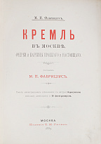 Антикварная книга «Кремль в Москве»