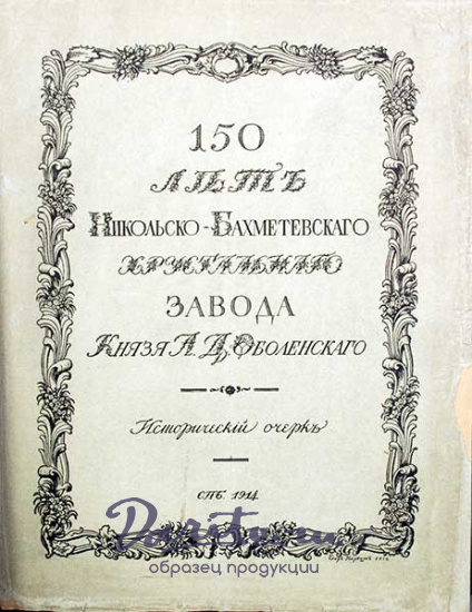 Антикварная книга «150 лет Никольско-Бахметевского хрустального завода Князя А.Д. Оболенского»